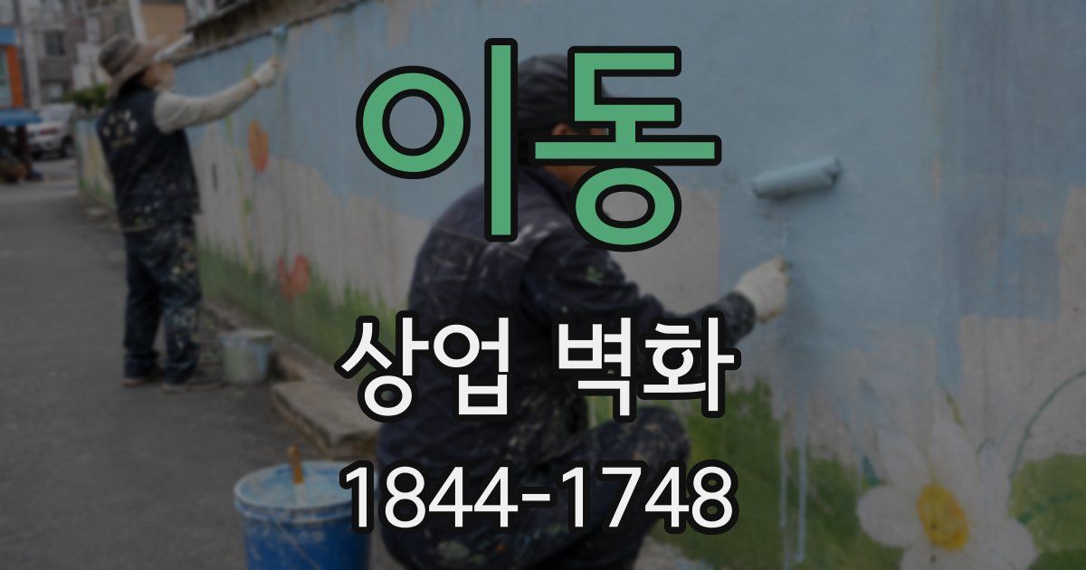 이동 상업 벽화