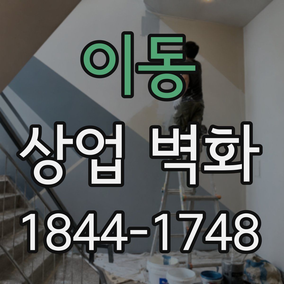 이동 상업 벽화