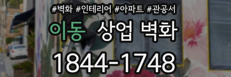 이동 상업 벽화