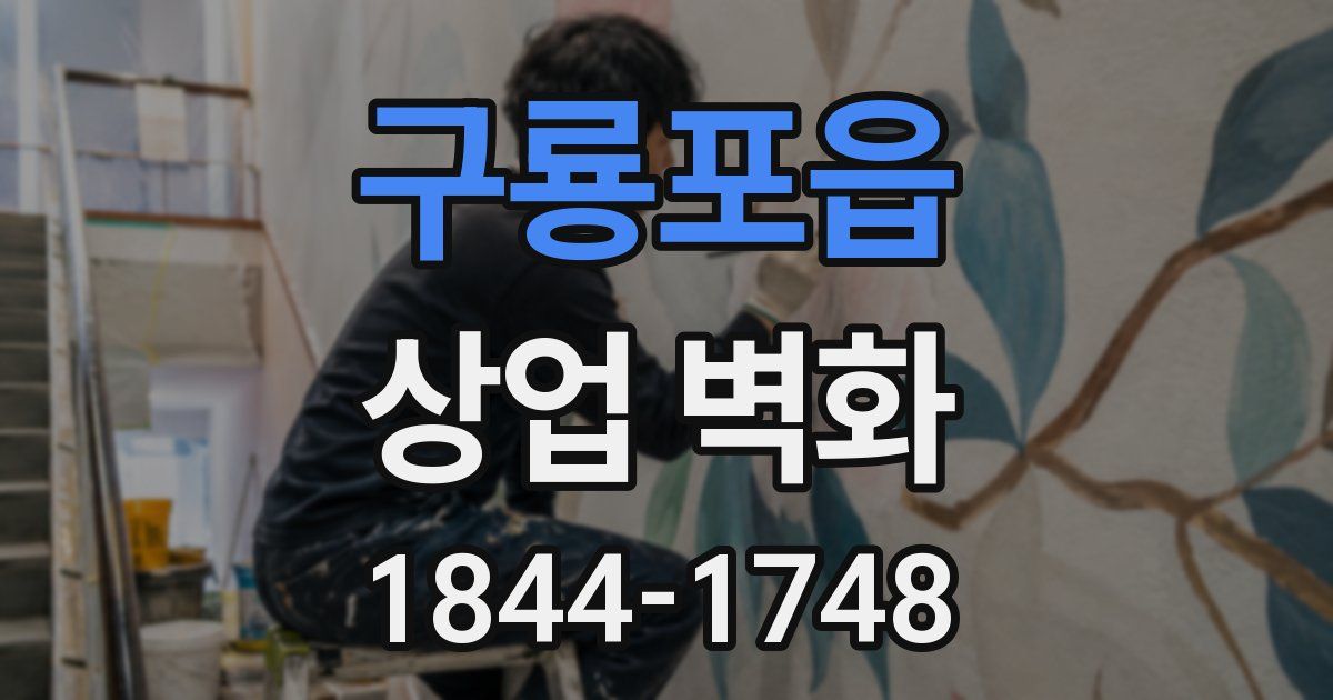 구룡포읍 상업 벽화
