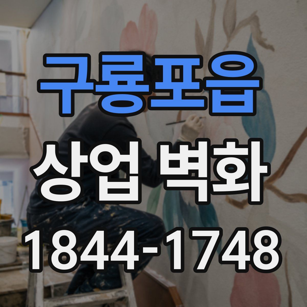구룡포읍 상업 벽화