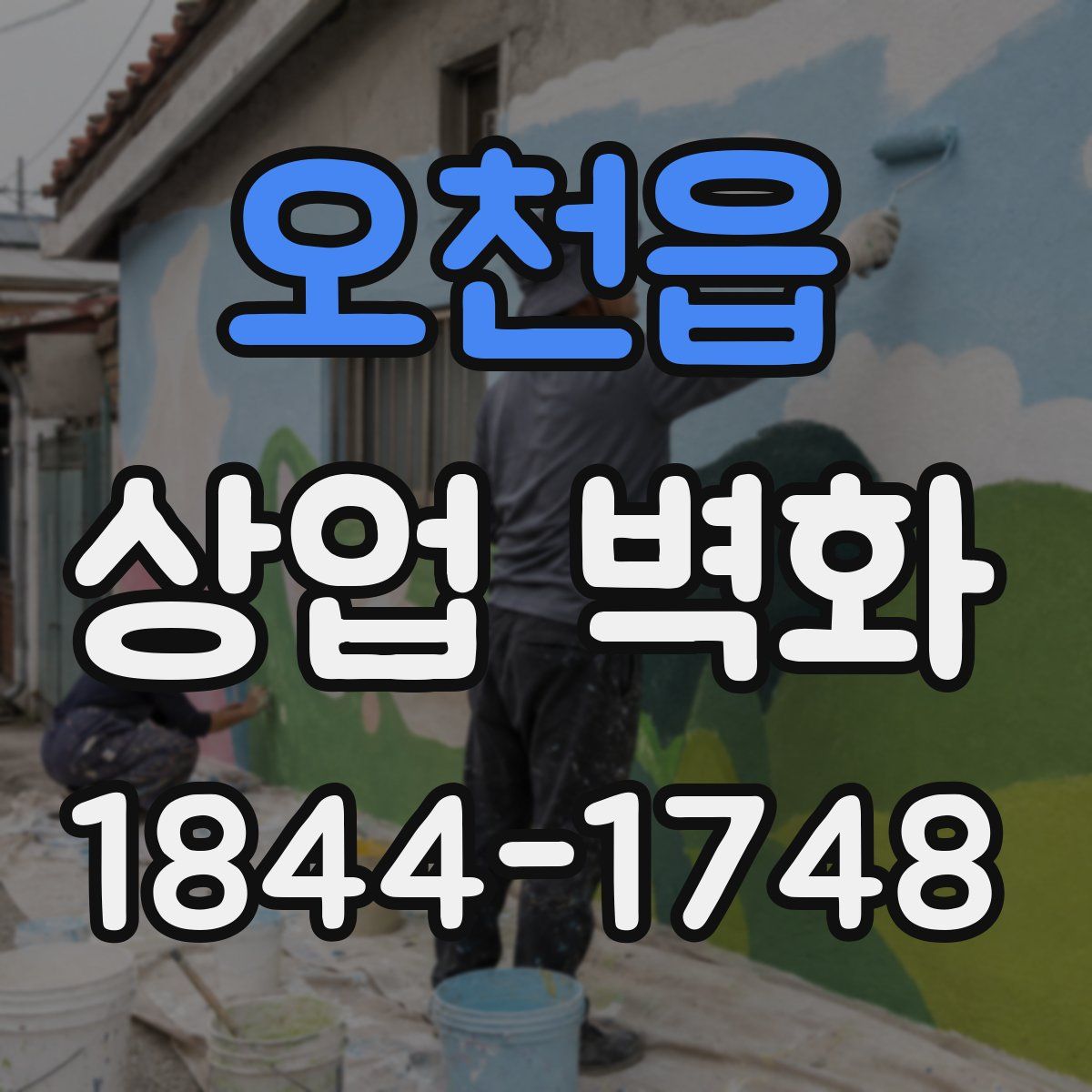 오천읍 상업 벽화