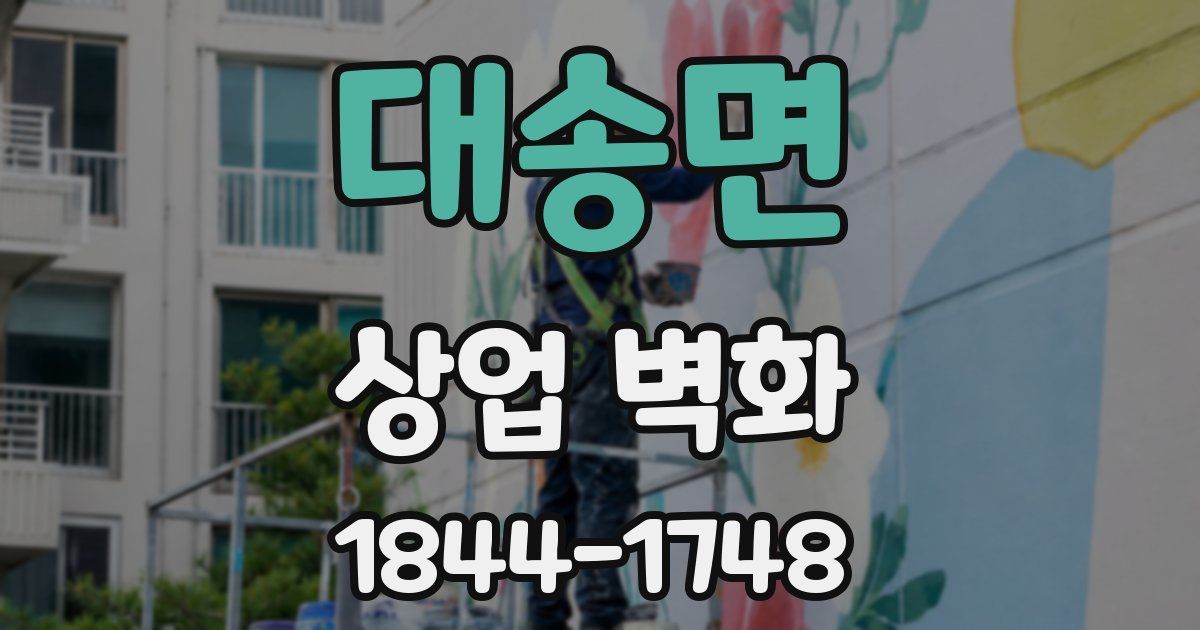 대송면 상업 벽화