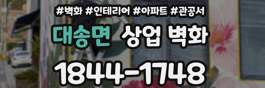 대송면 상업 벽화