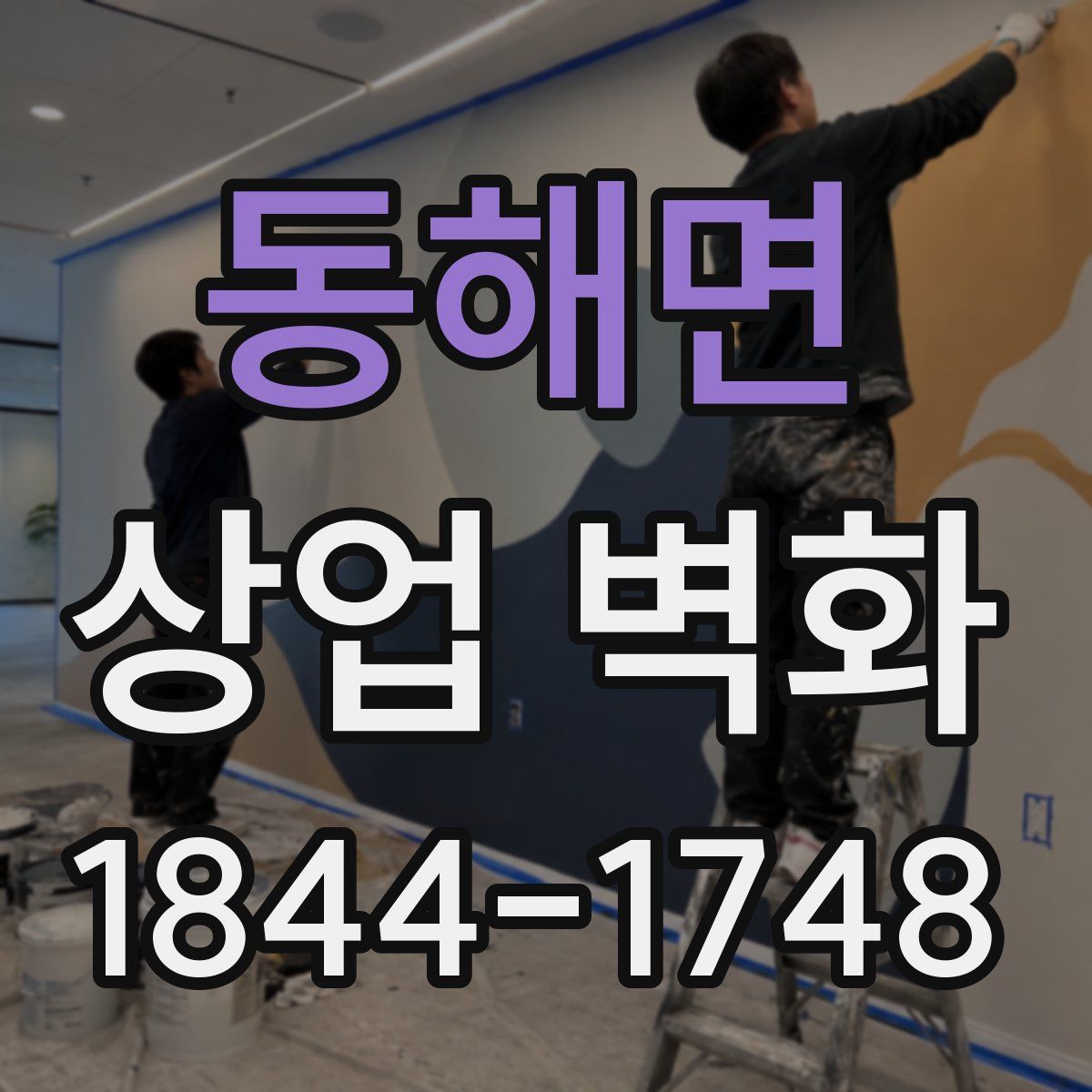 동해면 상업 벽화