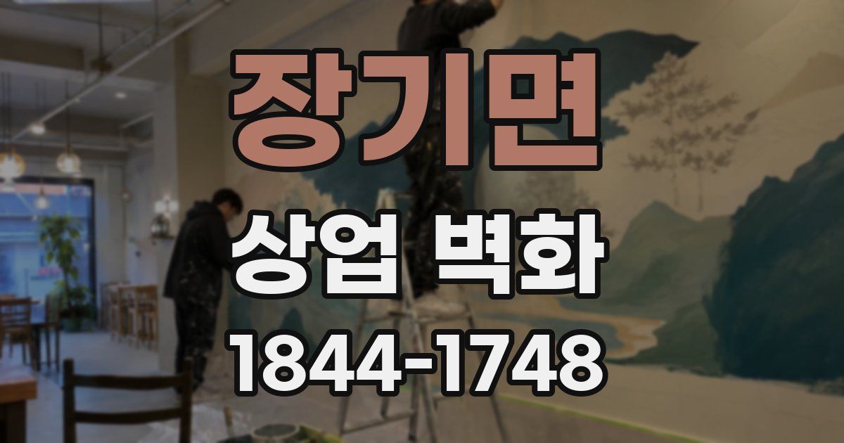 장기면 상업 벽화