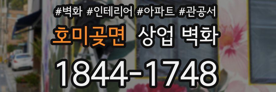 호미곶면 상업 벽화
