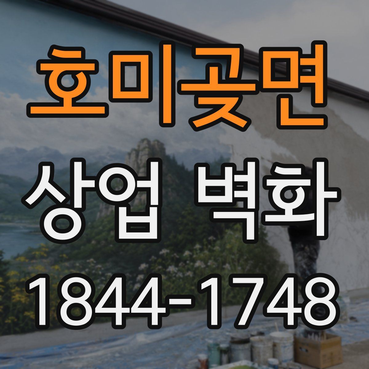 호미곶면 상업 벽화
