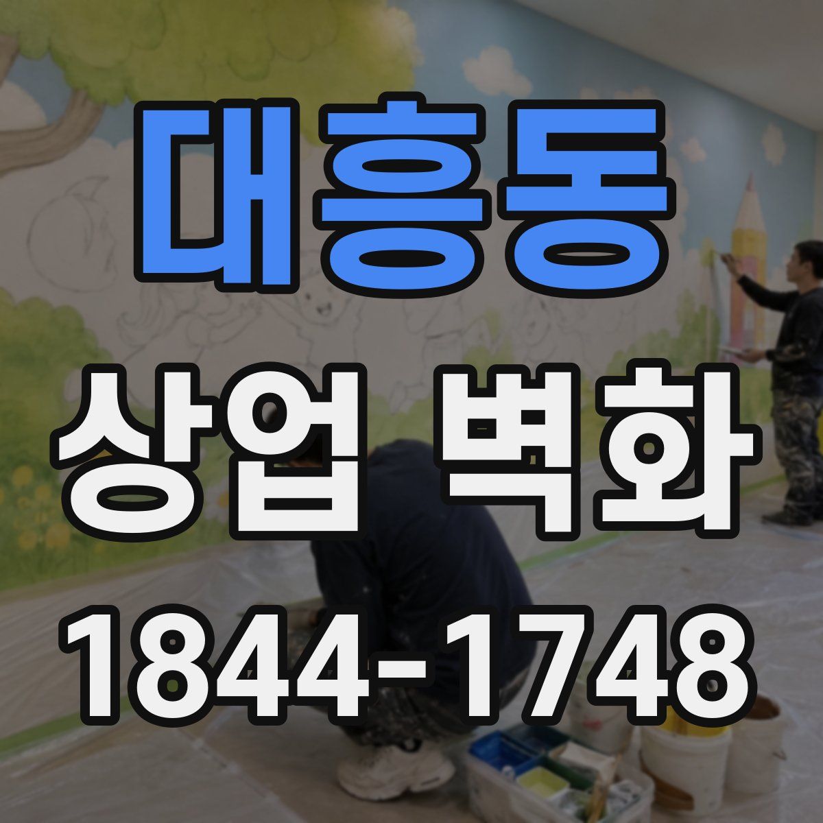 대흥동 상업 벽화