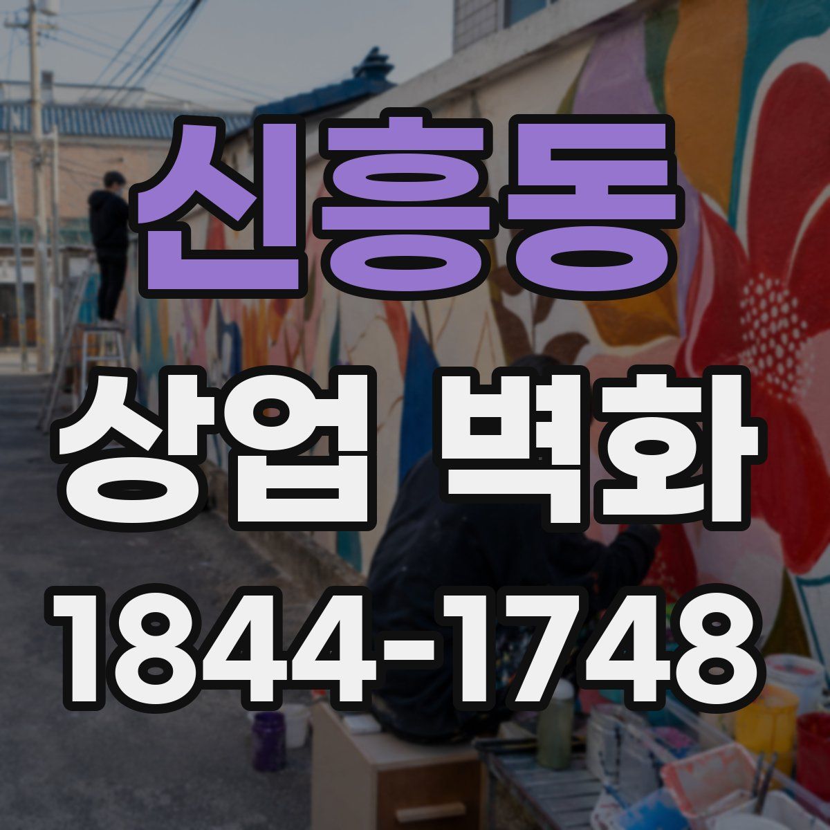 신흥동 상업 벽화