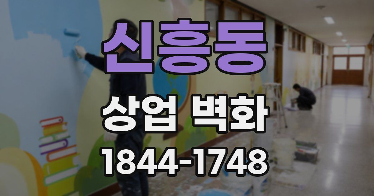 신흥동 상업 벽화