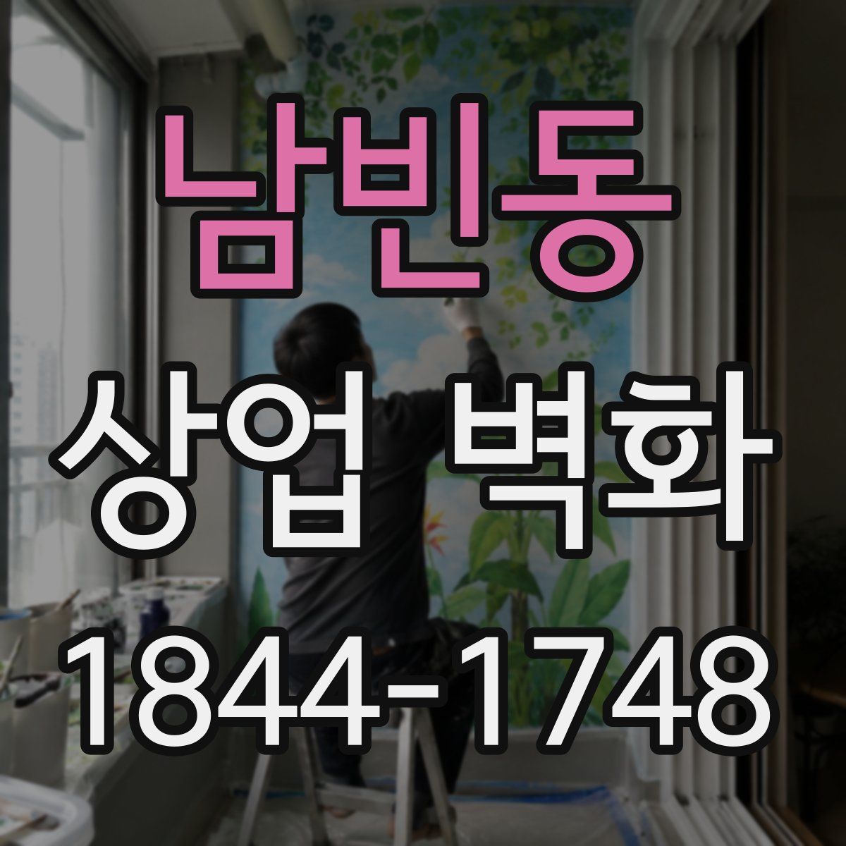 남빈동 상업 벽화