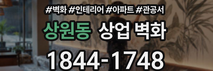 상원동 상업 벽화