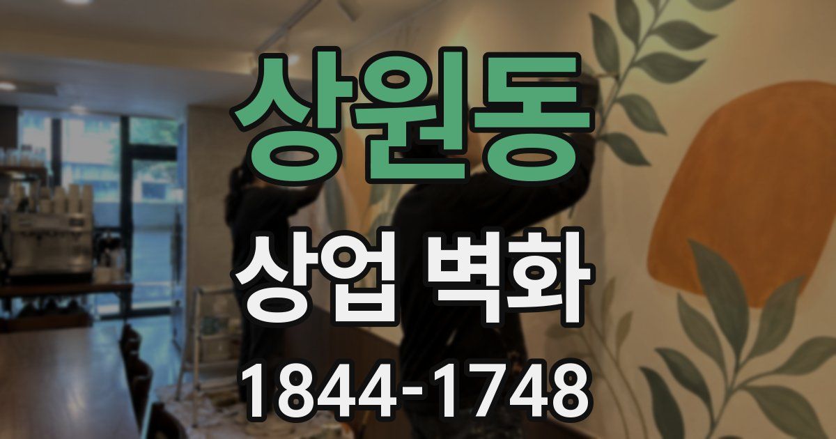 상원동 상업 벽화