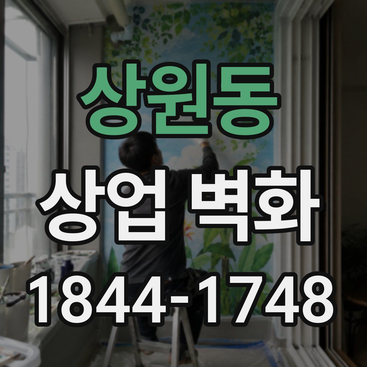 상원동 상업 벽화
