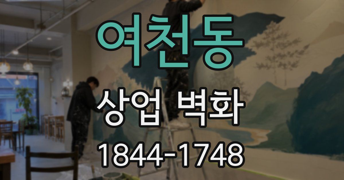 여천동 상업 벽화