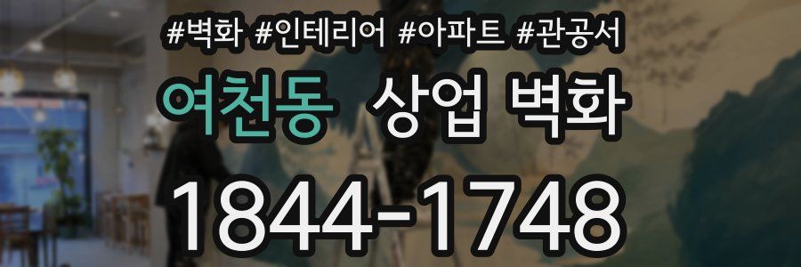 여천동 상업 벽화