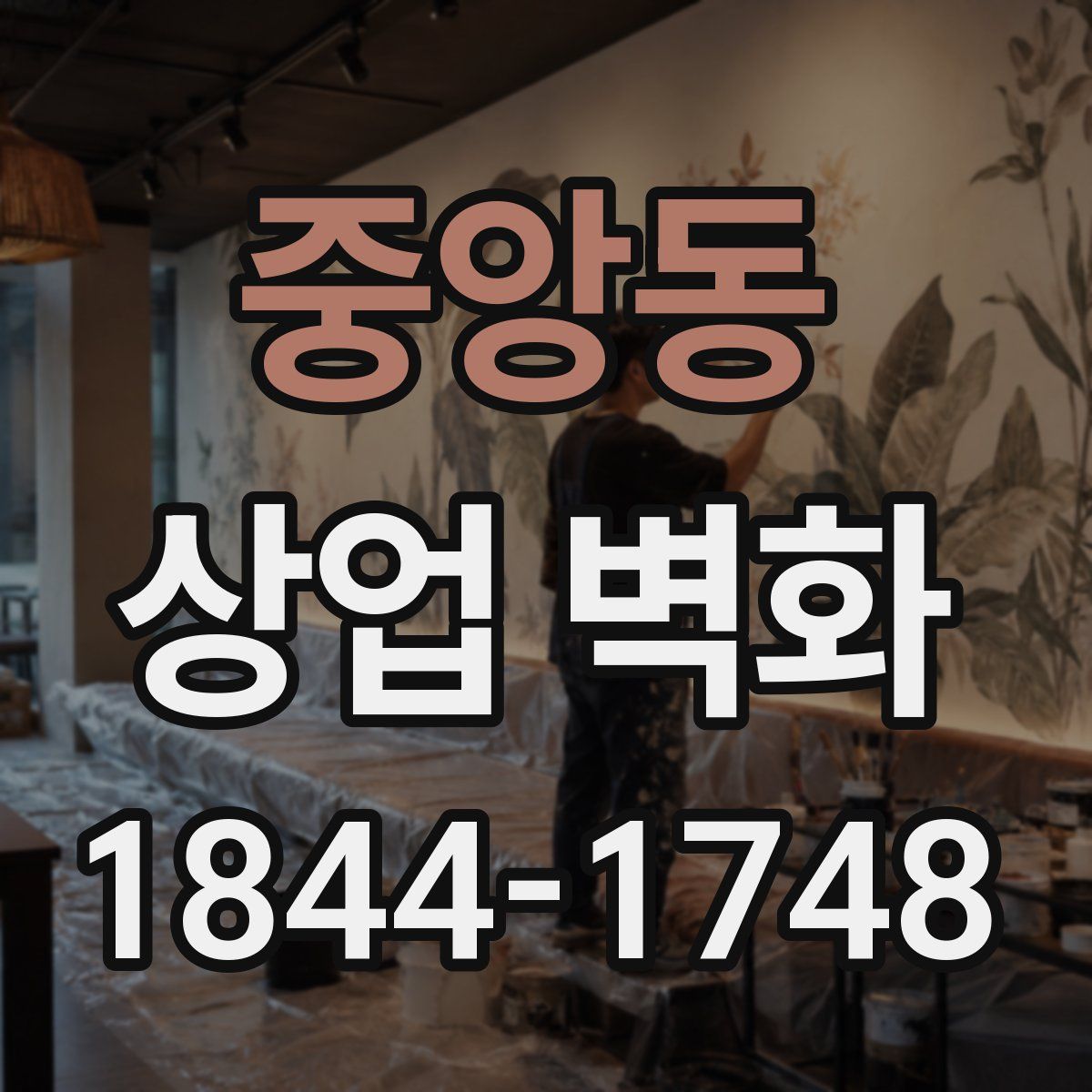 중앙동 상업 벽화