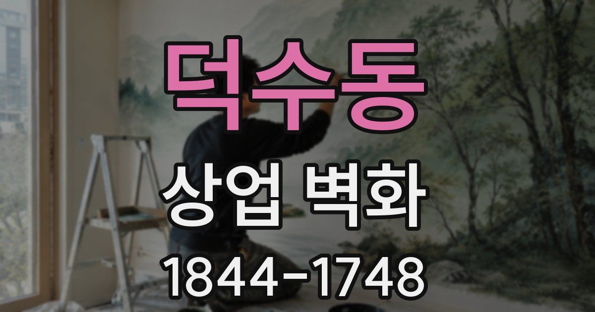 덕수동 상업 벽화