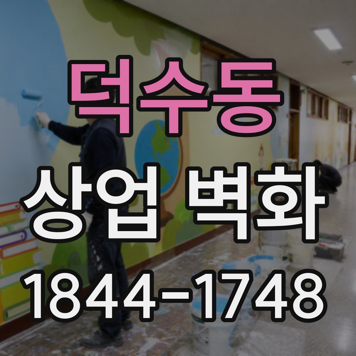 덕수동 상업 벽화