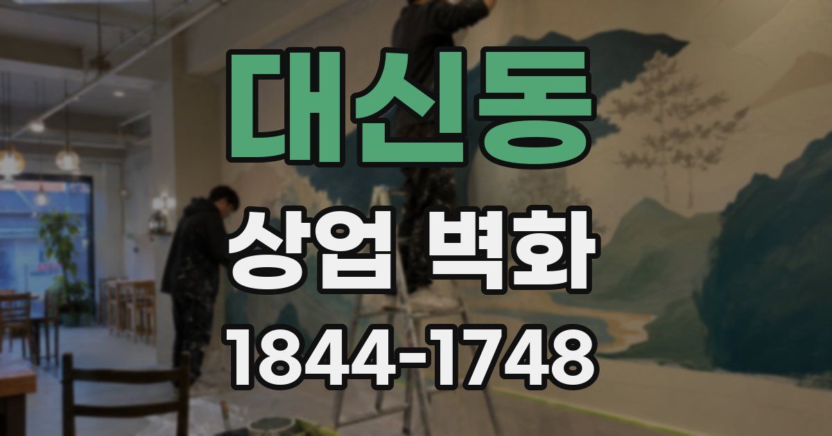 대신동 상업 벽화