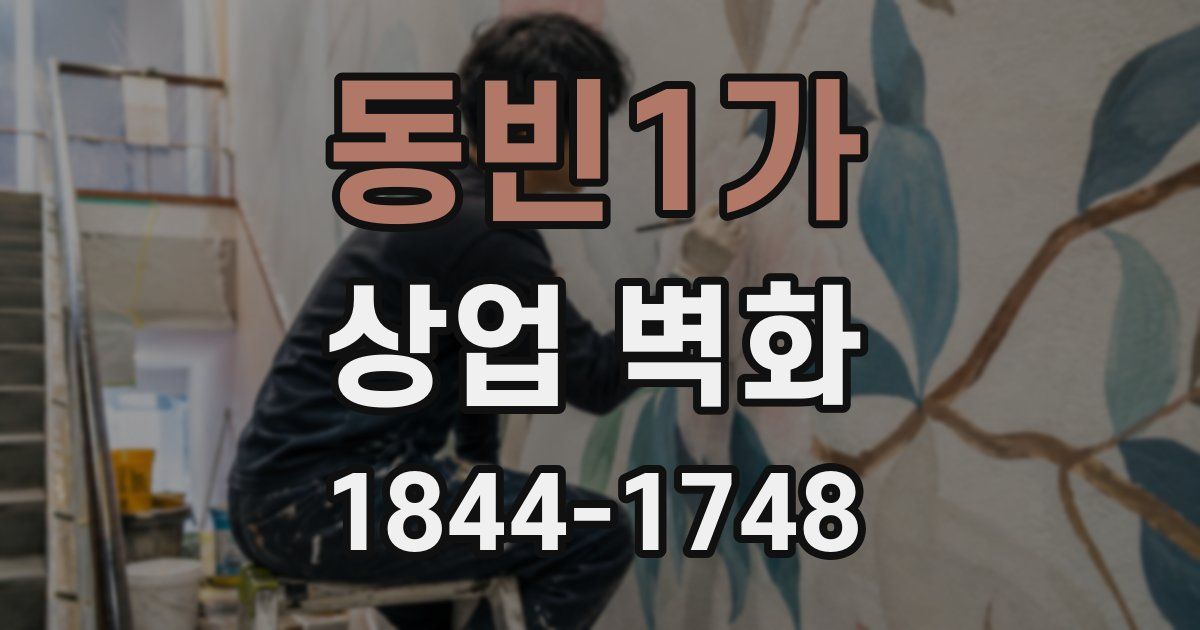 동빈1가 상업 벽화