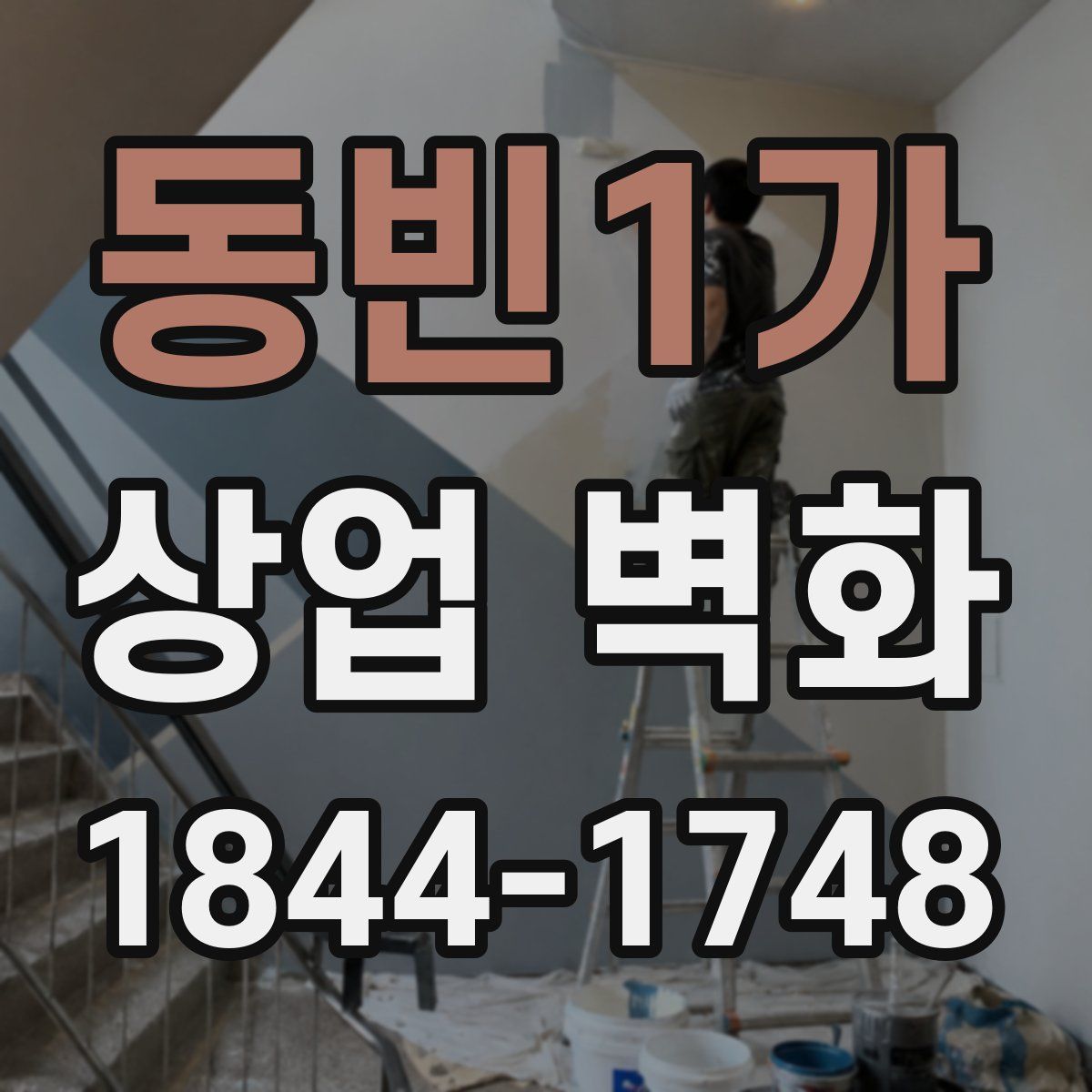 동빈1가 상업 벽화