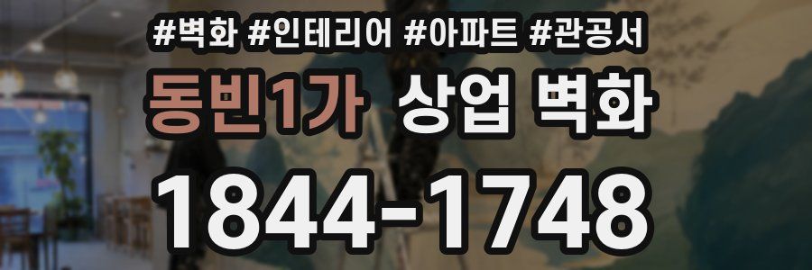 동빈1가 상업 벽화