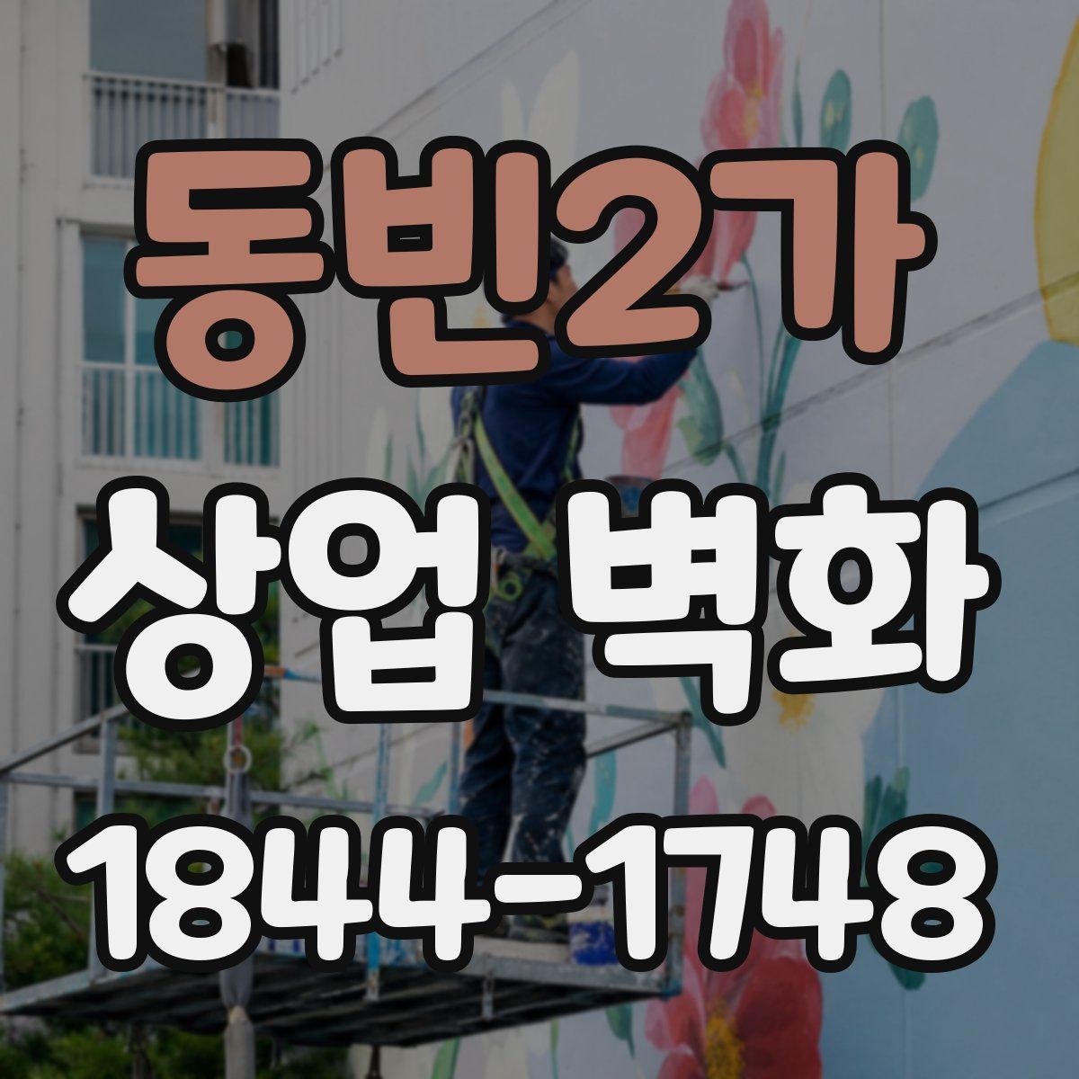 동빈2가 상업 벽화