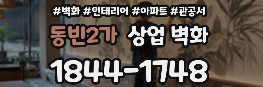 동빈2가 상업 벽화