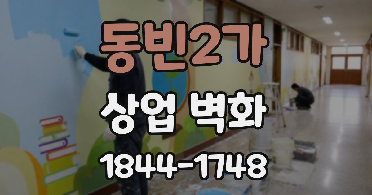 동빈2가 상업 벽화