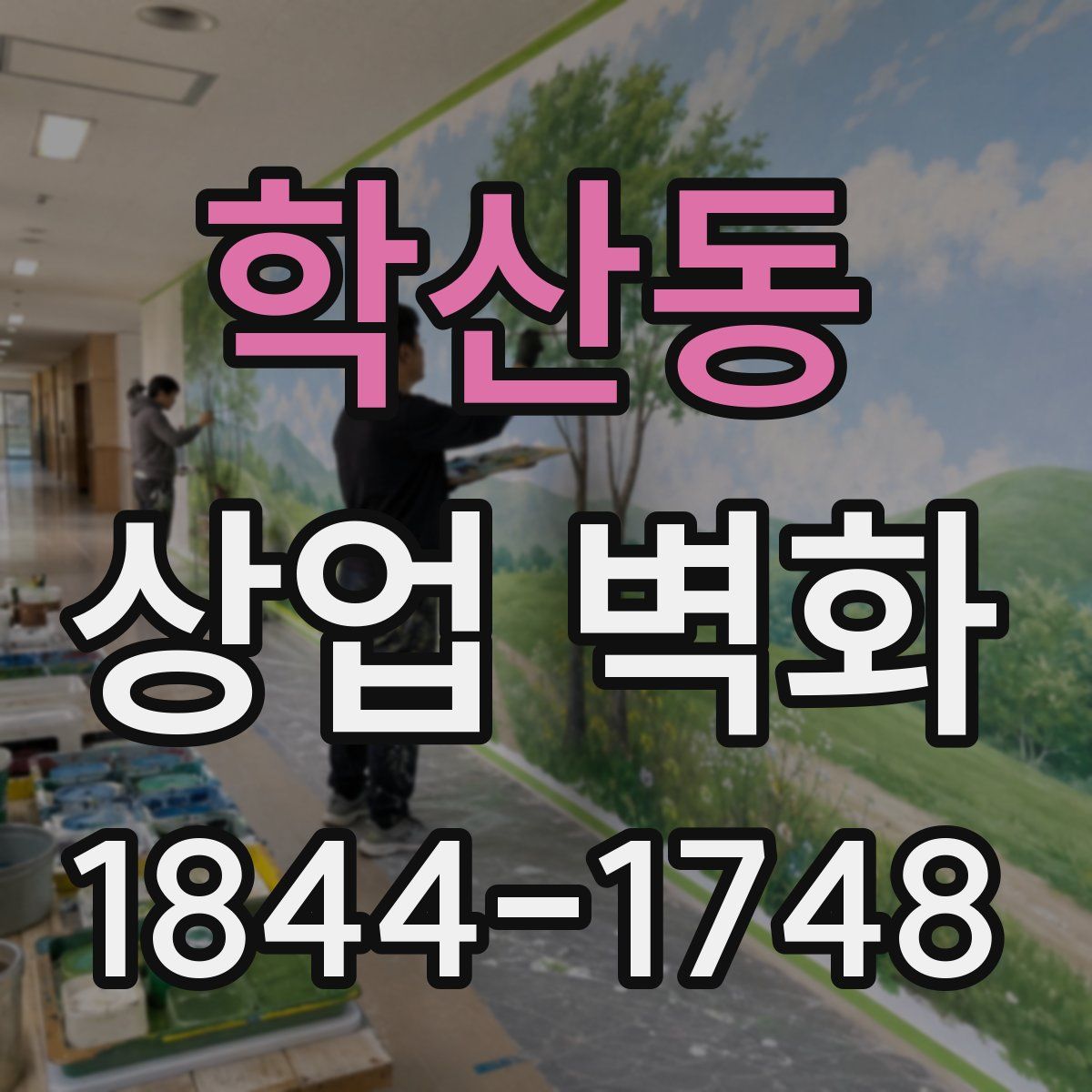 학산동 상업 벽화