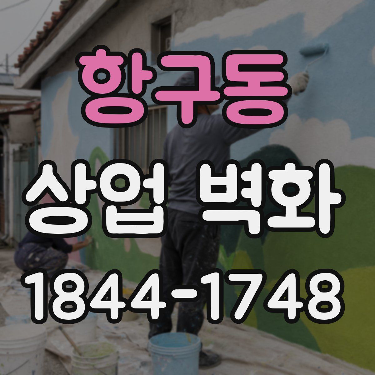항구동 상업 벽화