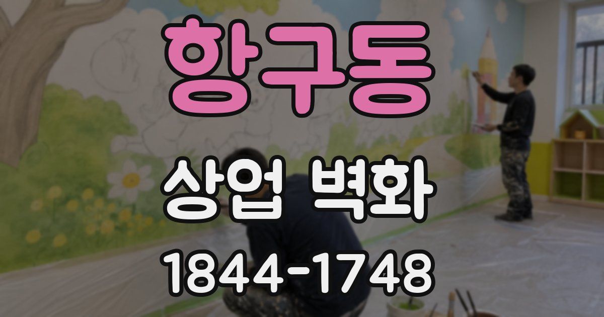 항구동 상업 벽화