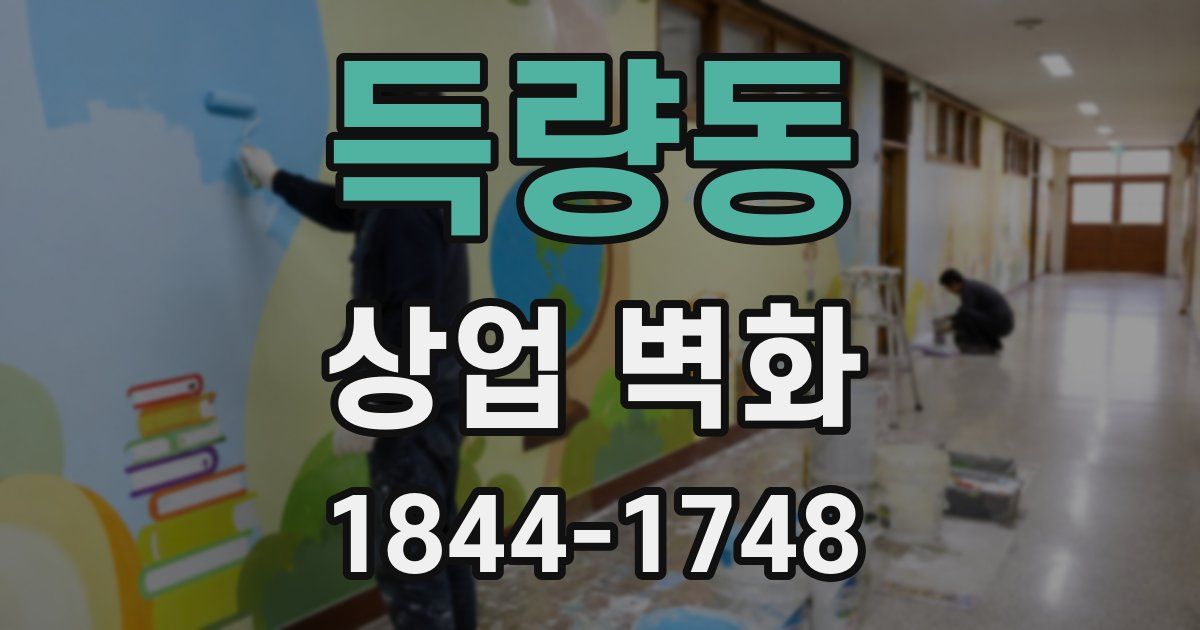 득량동 상업 벽화