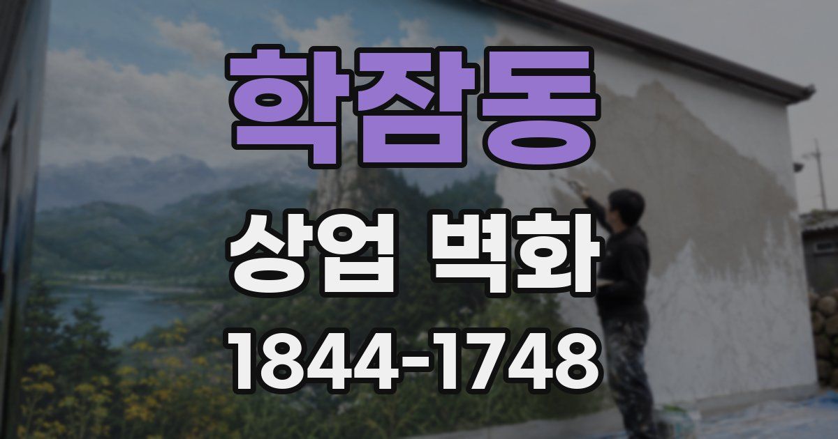 학잠동 상업 벽화