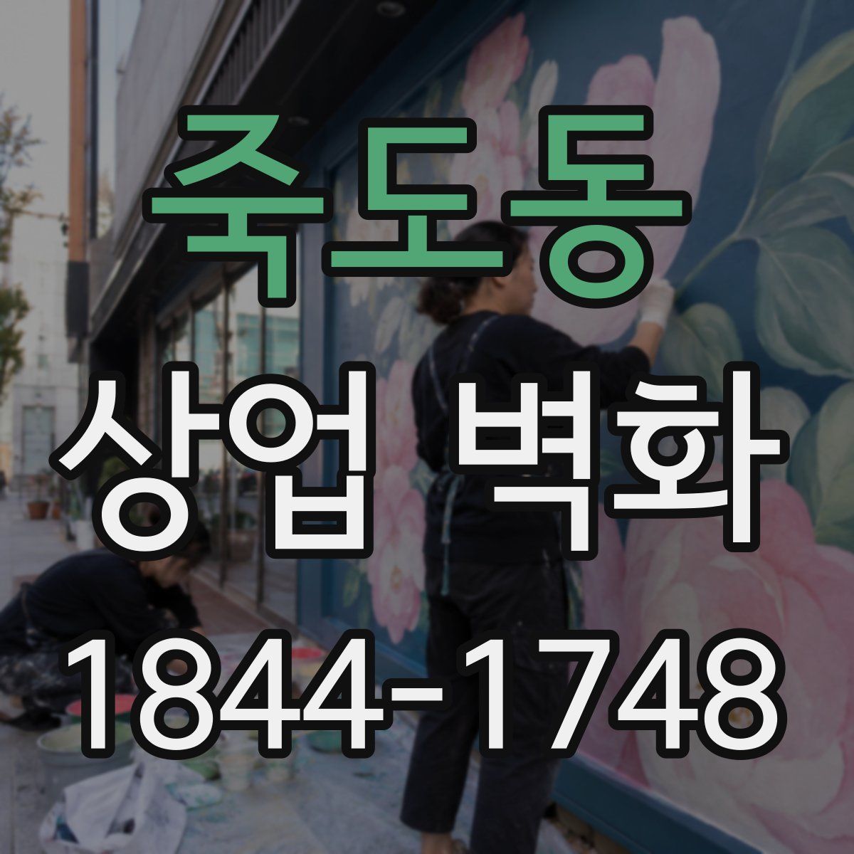 죽도동 상업 벽화