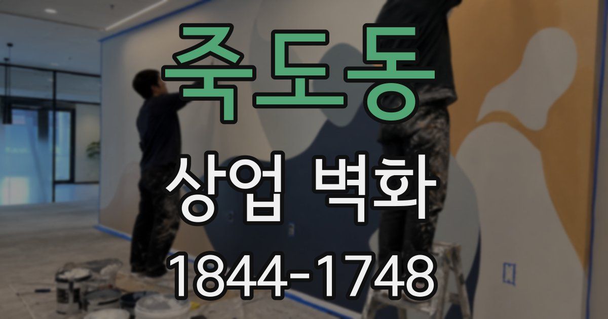 죽도동 상업 벽화