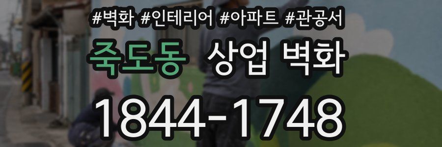 죽도동 상업 벽화