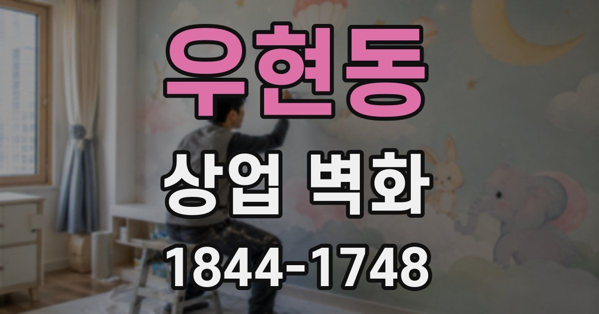 우현동 상업 벽화
