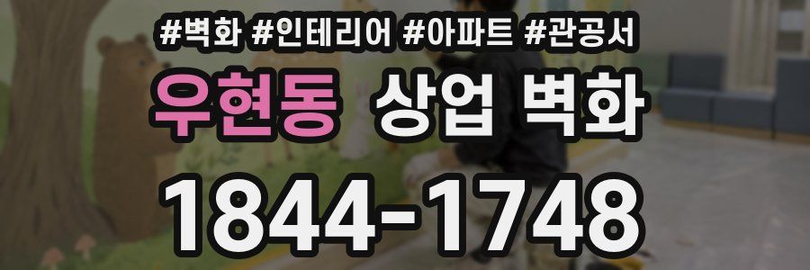 우현동 상업 벽화