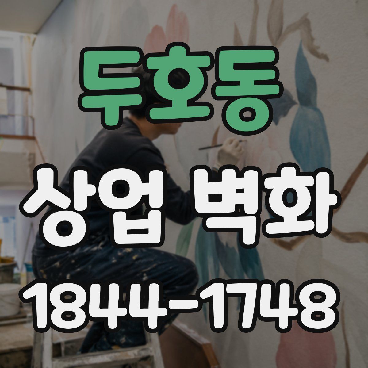 두호동 상업 벽화