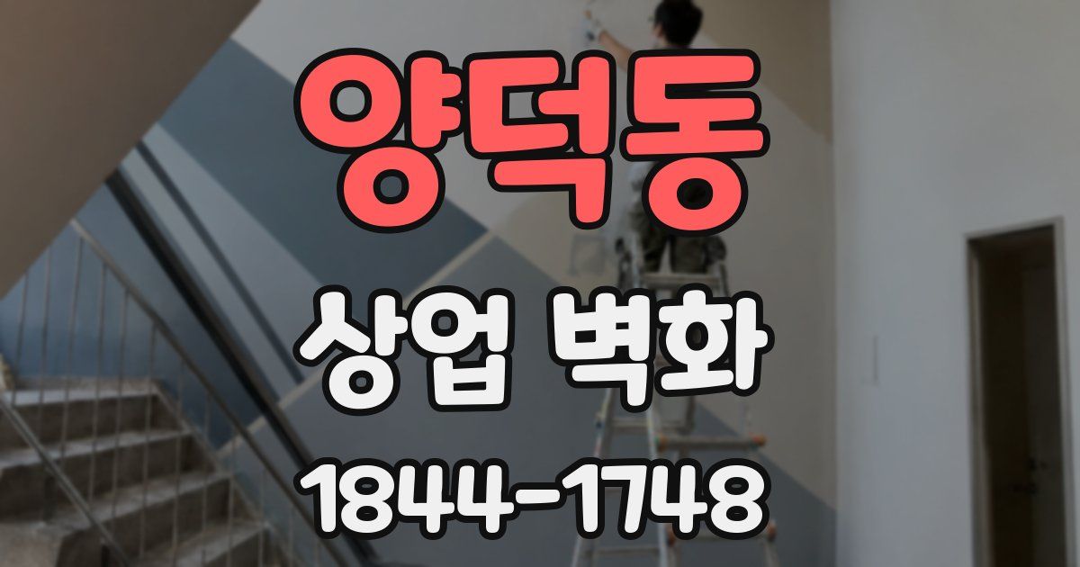 양덕동 상업 벽화