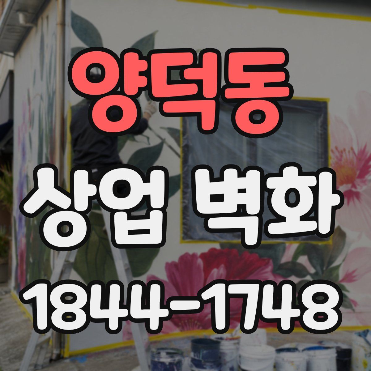양덕동 상업 벽화