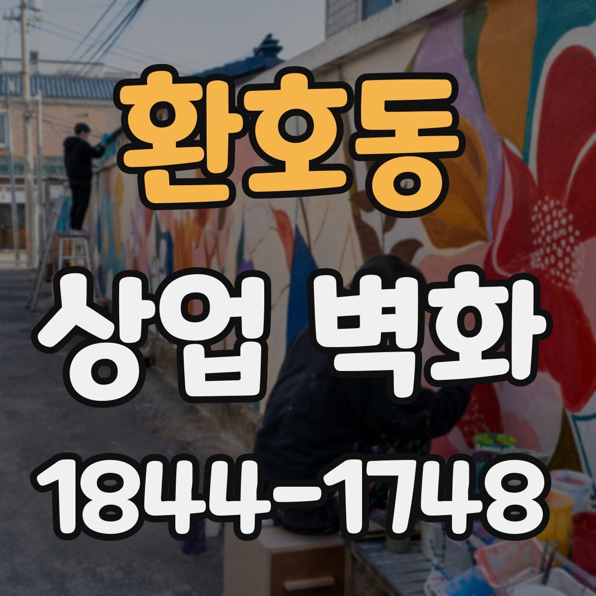 환호동 상업 벽화