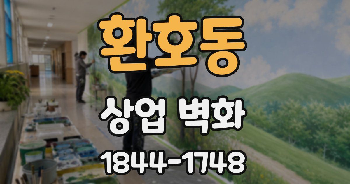환호동 상업 벽화