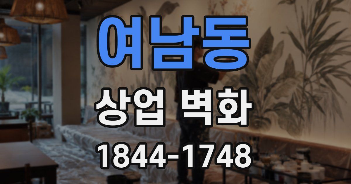 여남동 상업 벽화