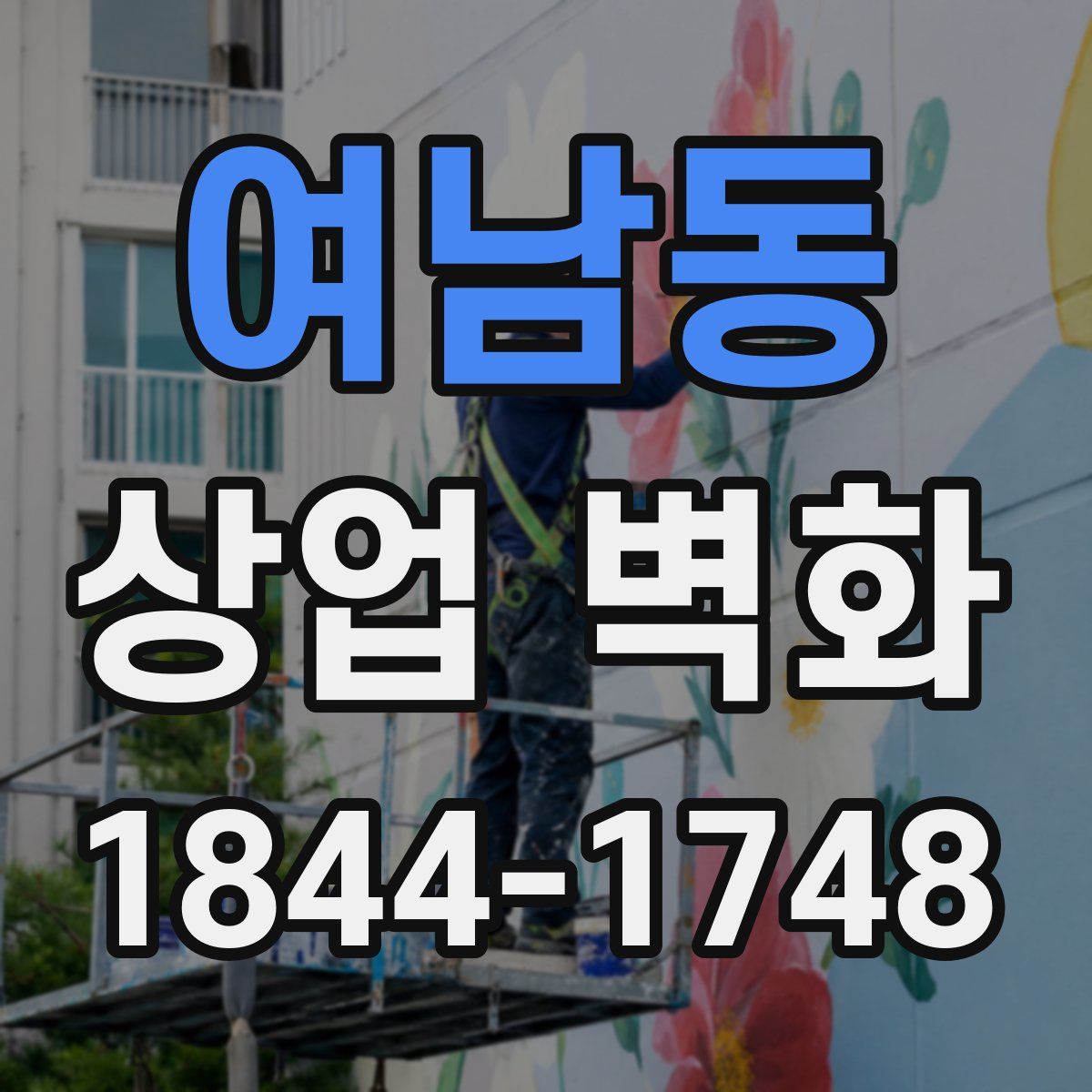여남동 상업 벽화
