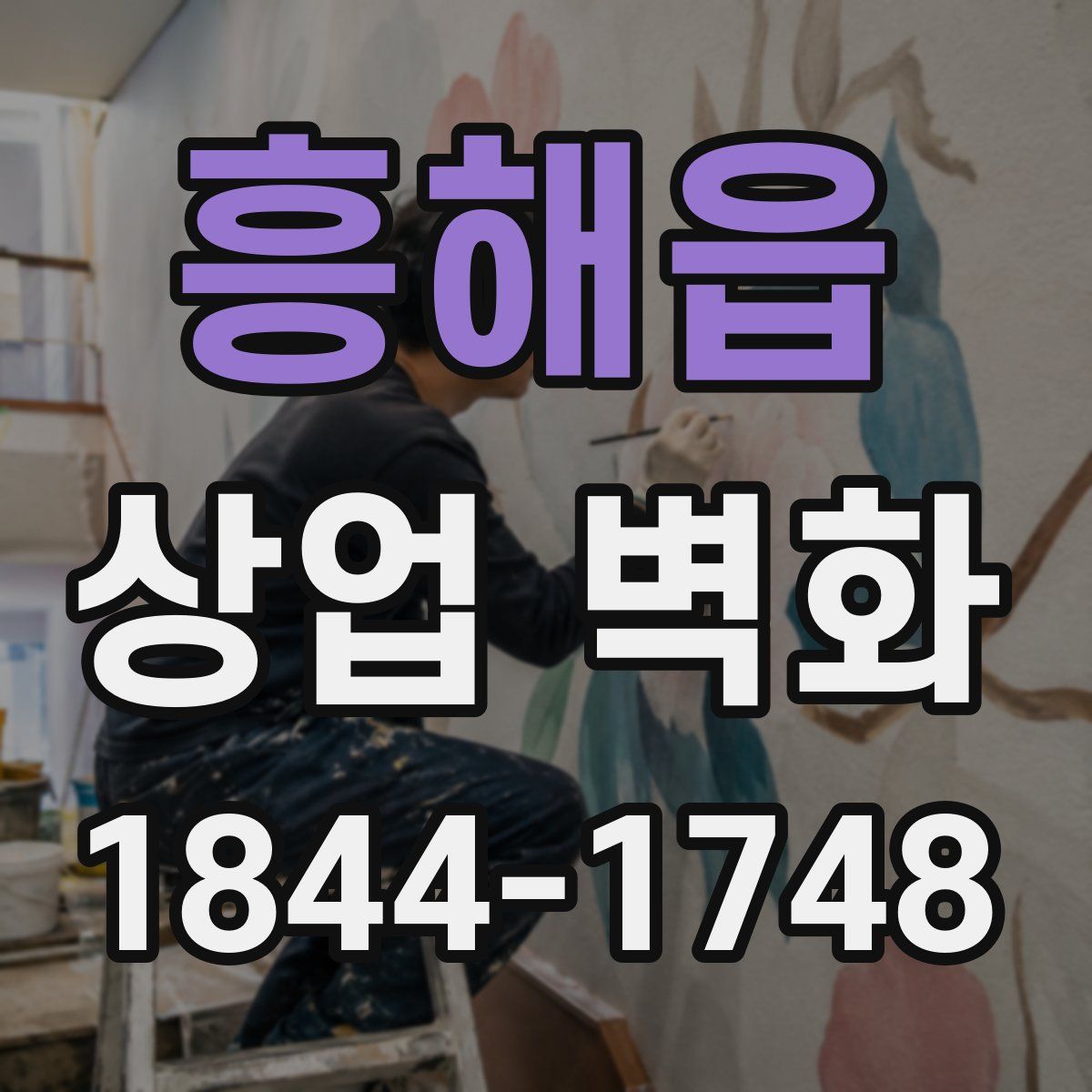 흥해읍 상업 벽화