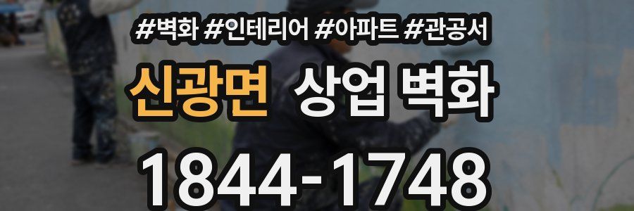신광면 상업 벽화